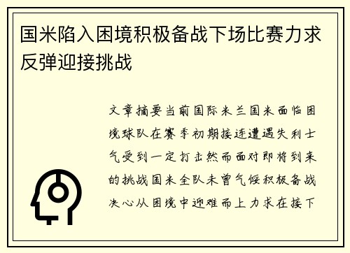 国米陷入困境积极备战下场比赛力求反弹迎接挑战
