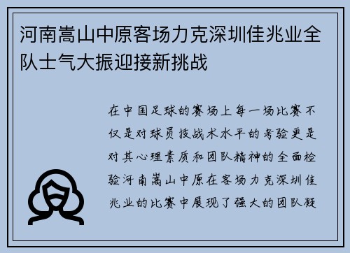河南嵩山中原客场力克深圳佳兆业全队士气大振迎接新挑战