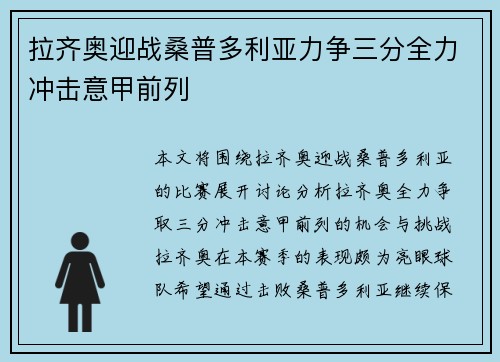 拉齐奥迎战桑普多利亚力争三分全力冲击意甲前列
