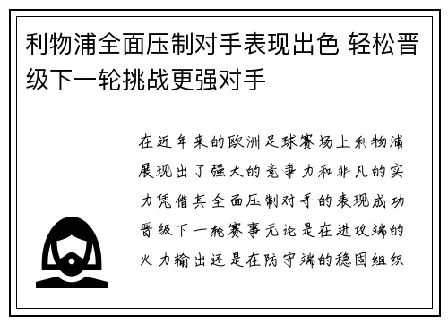 利物浦全面压制对手表现出色 轻松晋级下一轮挑战更强对手