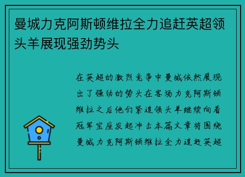 曼城力克阿斯顿维拉全力追赶英超领头羊展现强劲势头