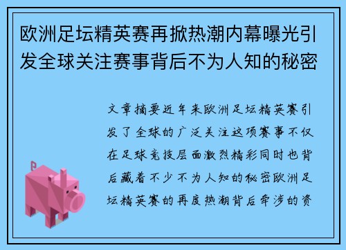 欧洲足坛精英赛再掀热潮内幕曝光引发全球关注赛事背后不为人知的秘密
