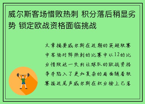 威尔斯客场惜败热刺 积分落后稍显劣势 锁定欧战资格面临挑战