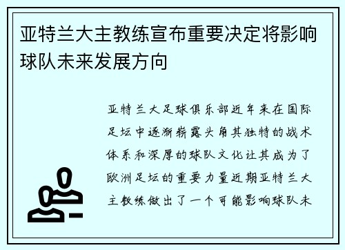 亚特兰大主教练宣布重要决定将影响球队未来发展方向