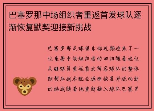 巴塞罗那中场组织者重返首发球队逐渐恢复默契迎接新挑战