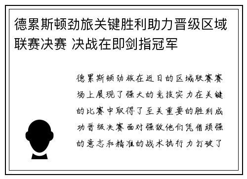 德累斯顿劲旅关键胜利助力晋级区域联赛决赛 决战在即剑指冠军