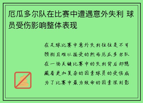 厄瓜多尔队在比赛中遭遇意外失利 球员受伤影响整体表现