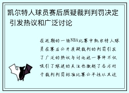 凯尔特人球员赛后质疑裁判判罚决定 引发热议和广泛讨论