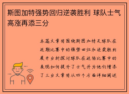 斯图加特强势回归逆袭胜利 球队士气高涨再添三分