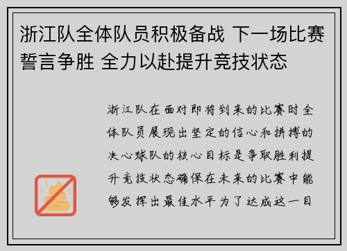浙江队全体队员积极备战 下一场比赛誓言争胜 全力以赴提升竞技状态