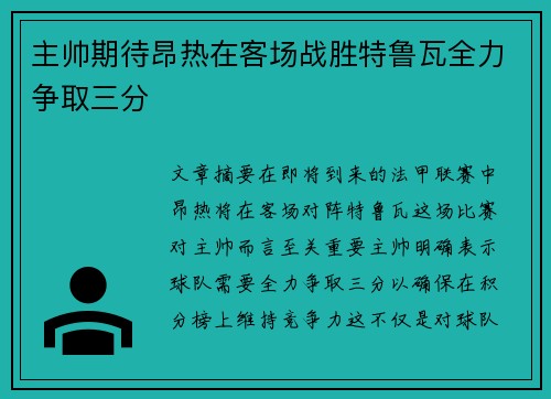 主帅期待昂热在客场战胜特鲁瓦全力争取三分