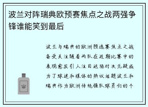 波兰对阵瑞典欧预赛焦点之战两强争锋谁能笑到最后