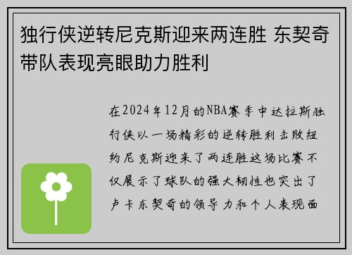 独行侠逆转尼克斯迎来两连胜 东契奇带队表现亮眼助力胜利