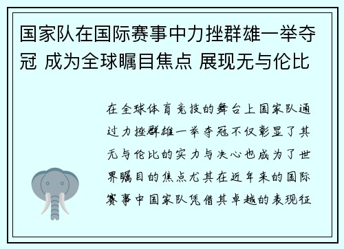 国家队在国际赛事中力挫群雄一举夺冠 成为全球瞩目焦点 展现无与伦比的实力与决心