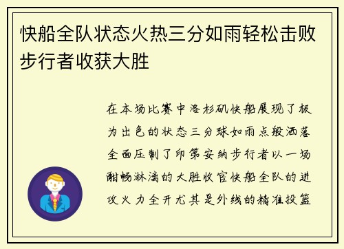 快船全队状态火热三分如雨轻松击败步行者收获大胜