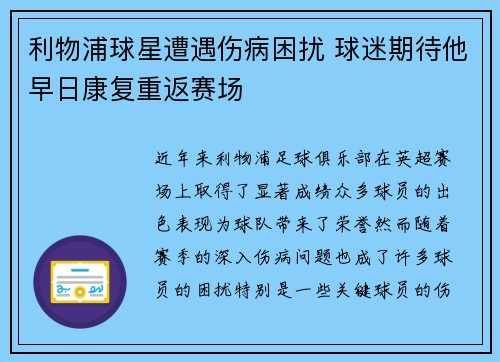 利物浦球星遭遇伤病困扰 球迷期待他早日康复重返赛场