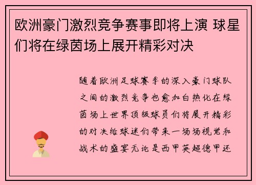 欧洲豪门激烈竞争赛事即将上演 球星们将在绿茵场上展开精彩对决
