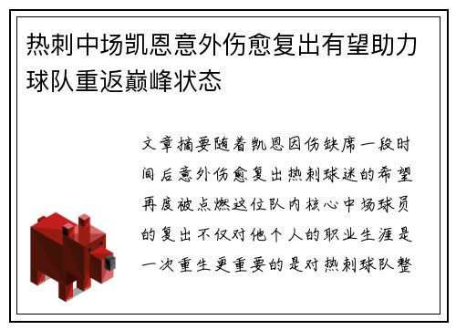 热刺中场凯恩意外伤愈复出有望助力球队重返巅峰状态