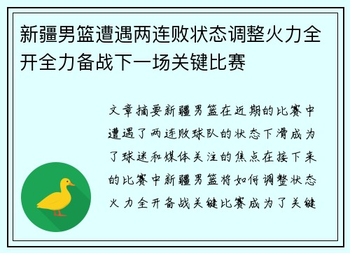 新疆男篮遭遇两连败状态调整火力全开全力备战下一场关键比赛