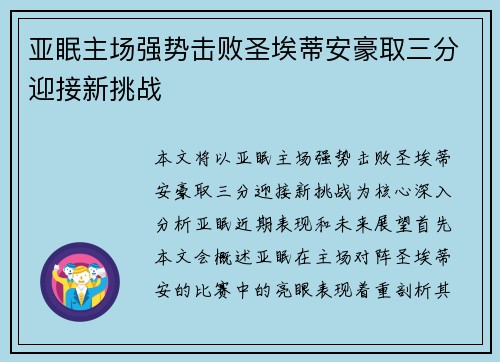 亚眠主场强势击败圣埃蒂安豪取三分迎接新挑战