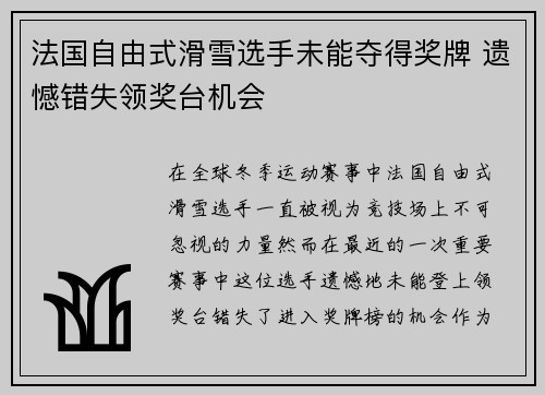 法国自由式滑雪选手未能夺得奖牌 遗憾错失领奖台机会