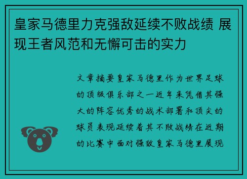 皇家马德里力克强敌延续不败战绩 展现王者风范和无懈可击的实力