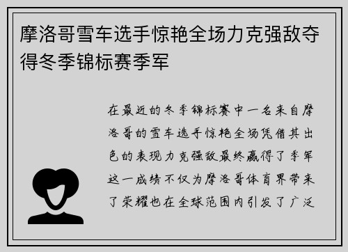 摩洛哥雪车选手惊艳全场力克强敌夺得冬季锦标赛季军