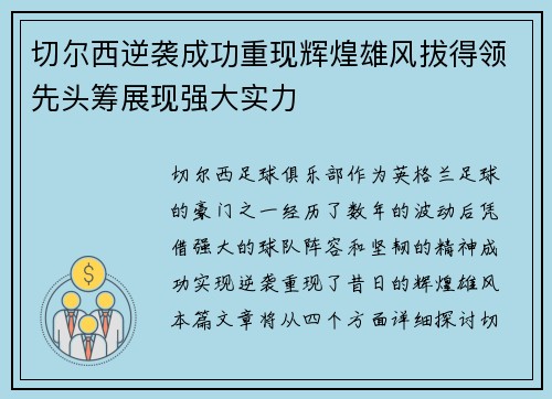 切尔西逆袭成功重现辉煌雄风拔得领先头筹展现强大实力