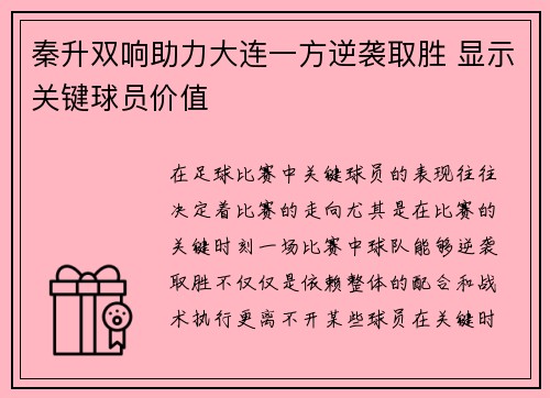 秦升双响助力大连一方逆袭取胜 显示关键球员价值