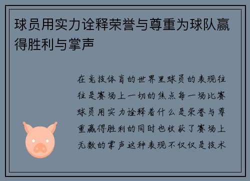 球员用实力诠释荣誉与尊重为球队赢得胜利与掌声