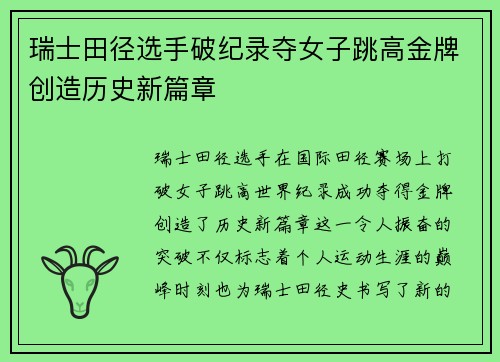 瑞士田径选手破纪录夺女子跳高金牌创造历史新篇章