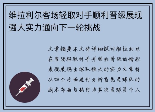 维拉利尔客场轻取对手顺利晋级展现强大实力通向下一轮挑战