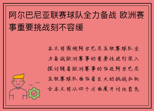 阿尔巴尼亚联赛球队全力备战 欧洲赛事重要挑战刻不容缓