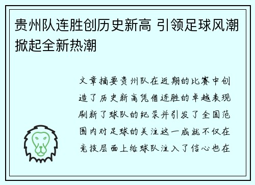 贵州队连胜创历史新高 引领足球风潮掀起全新热潮