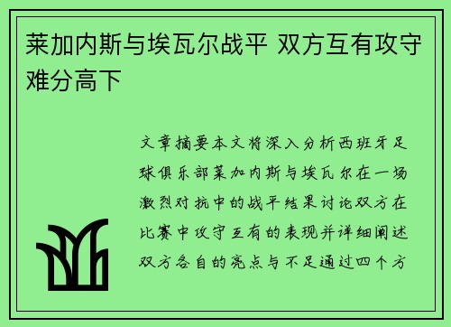 莱加内斯与埃瓦尔战平 双方互有攻守难分高下