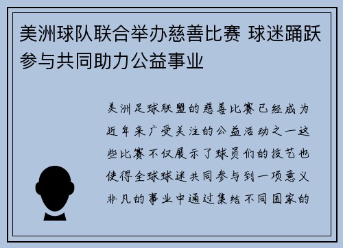 美洲球队联合举办慈善比赛 球迷踊跃参与共同助力公益事业