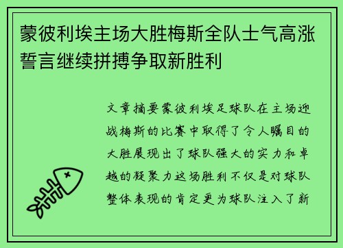 蒙彼利埃主场大胜梅斯全队士气高涨誓言继续拼搏争取新胜利