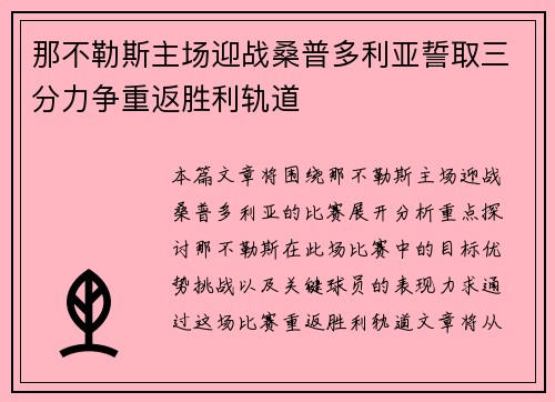 那不勒斯主场迎战桑普多利亚誓取三分力争重返胜利轨道