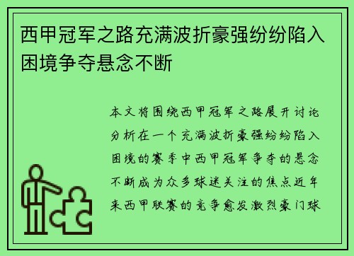 西甲冠军之路充满波折豪强纷纷陷入困境争夺悬念不断
