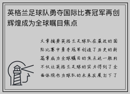 英格兰足球队勇夺国际比赛冠军再创辉煌成为全球瞩目焦点