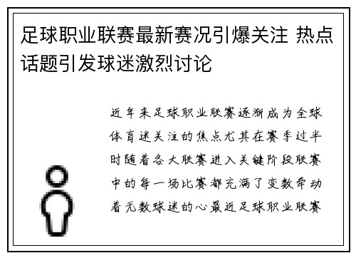 足球职业联赛最新赛况引爆关注 热点话题引发球迷激烈讨论