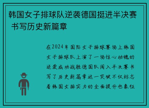 韩国女子排球队逆袭德国挺进半决赛 书写历史新篇章