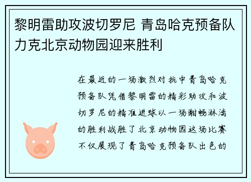 黎明雷助攻波切罗尼 青岛哈克预备队力克北京动物园迎来胜利
