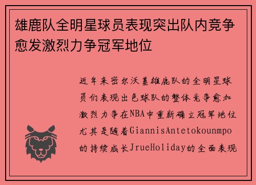 雄鹿队全明星球员表现突出队内竞争愈发激烈力争冠军地位