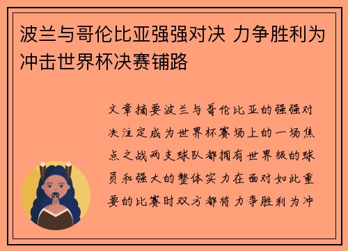 波兰与哥伦比亚强强对决 力争胜利为冲击世界杯决赛铺路