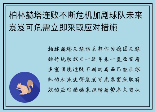 柏林赫塔连败不断危机加剧球队未来岌岌可危需立即采取应对措施