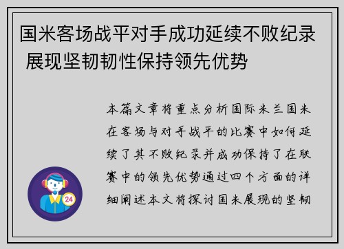 国米客场战平对手成功延续不败纪录 展现坚韧韧性保持领先优势