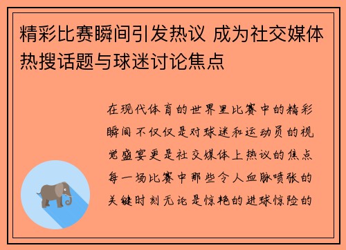 精彩比赛瞬间引发热议 成为社交媒体热搜话题与球迷讨论焦点