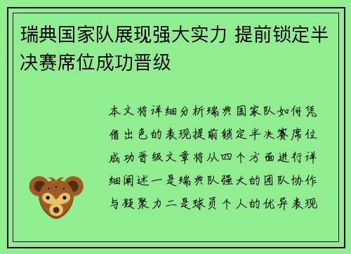 瑞典国家队展现强大实力 提前锁定半决赛席位成功晋级