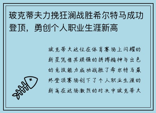 玻克蒂夫力挽狂澜战胜希尔特马成功登顶，勇创个人职业生涯新高
